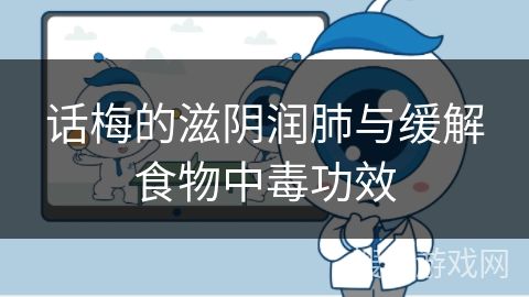 話梅的滋陰潤肺與緩解食物中毒功效