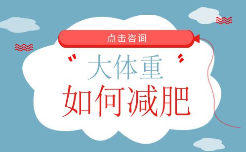 大體重怎么運動減肥？如果你是大體重來看看吧 