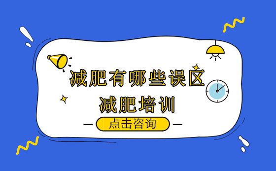 減肥誤區(qū)帶你了解 防止減肥方法變增肥 