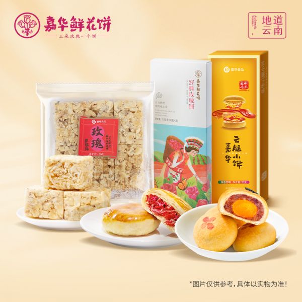 【嘉华】鲜花饼云腿小饼沙琪玛