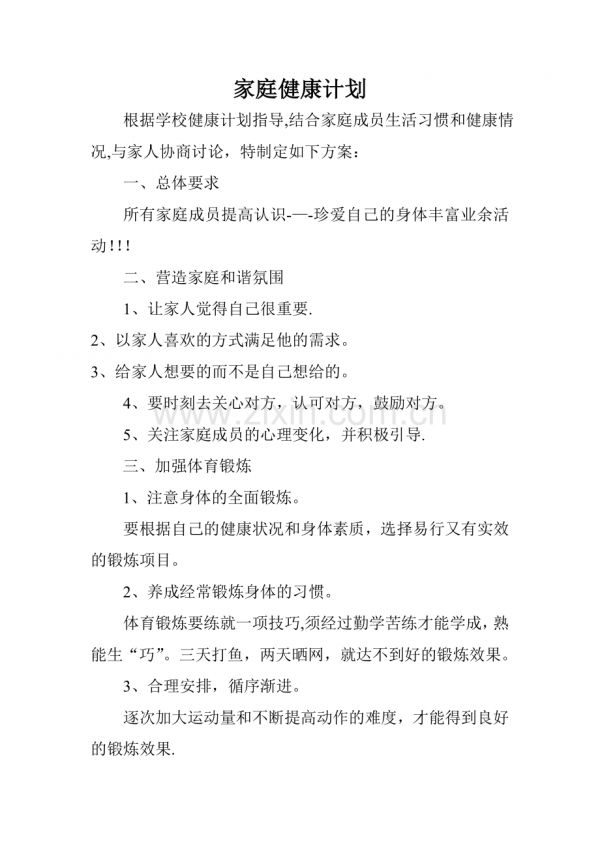 家庭健康计划.doc_第1页