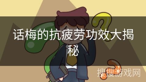 話梅的抗疲勞功效大揭秘