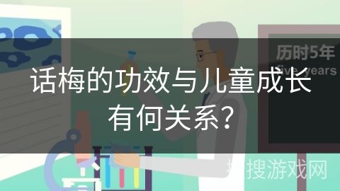 話梅的功效與兒童成長有何關(guān)系？