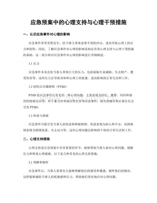 应急预案中的心理支持与心理干预措施.docx_第1页