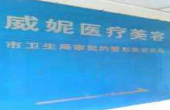 重慶市巴南區(qū)妮威美容院