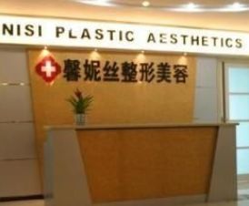重慶馨妮絲整形美容