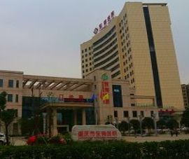 重慶市西郊醫(yī)院