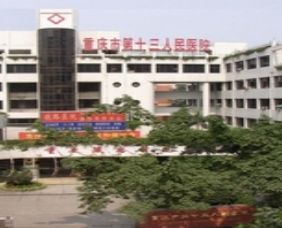 重慶市第十三人民醫(yī)院