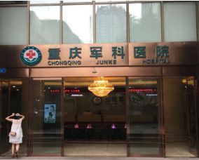 重慶軍科整形醫(yī)療美容