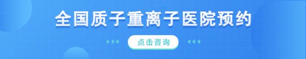 全國質(zhì)子重離子醫(yī)院預(yù)約