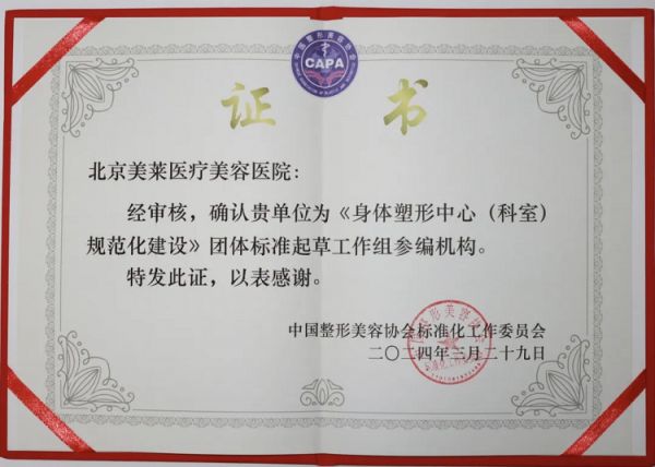 北京美莱荣誉参编中整协《身体塑形中心建设规范》团体标准