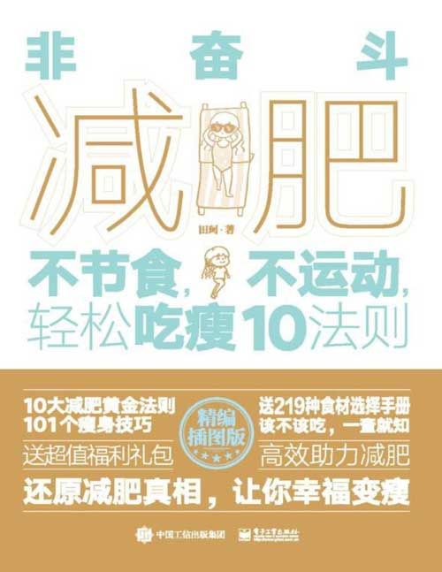 《非奮斗減肥》不節(jié)食，不運(yùn)動(dòng)，輕松吃瘦10法則 精選101個(gè)減肥技巧，讓你一口氣就能讀完的減肥書(shū)！送219種食材選擇手冊(cè)，再送10個(gè)減肥禮包