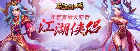 天若有情天亦老《新熱血江湖》再現(xiàn)江湖俠侶