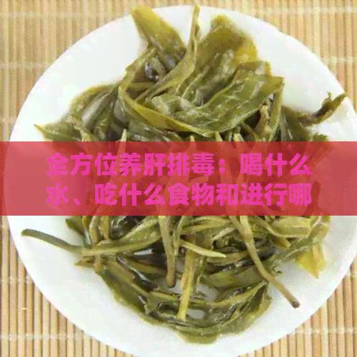 全方位養(yǎng)肝排：喝什么水、吃什么食物和進(jìn)行哪些運動能有效保護(hù)肝臟？