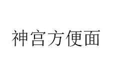 神宮方便面