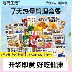 BOOHEE 薄荷健康 7日热量管理餐含速食米饭零食健身饱腹轻食懒人免煮代餐