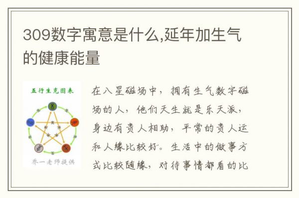 309数字寓意是什么,延年加生气的健康能量