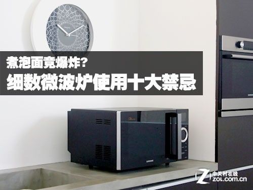 煮泡面竟爆炸?細(xì)數(shù)微波爐使用十大禁忌