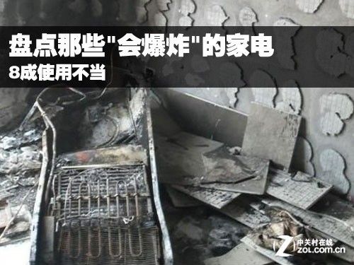 8成使用不当 盘点那些"会爆炸"的家电 