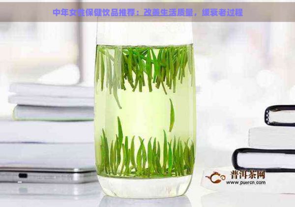 中年女性保健飲品推薦：改善生活質量，緩衰老過程