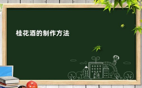 桂花酒的制作方法
