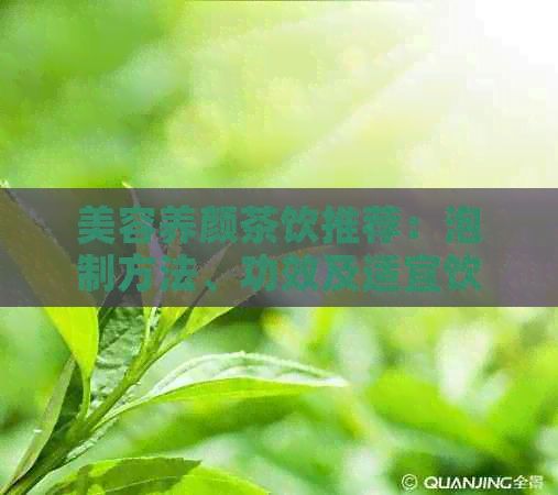 美容养颜茶饮推荐：泡制方法、功效及适宜饮用场景一览