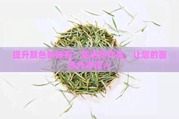 提升膚色的秘密：喝這些飲品，讓您的面色光彩照人