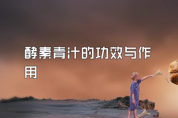 酵素青汁的功效與作用