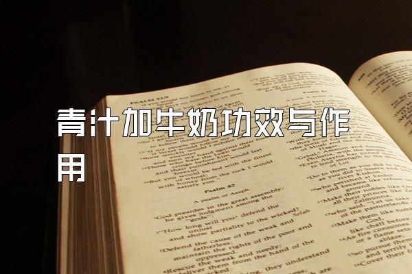 青汁加牛奶功效與作用