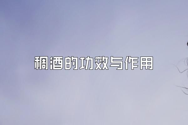 稠酒的功效与作用