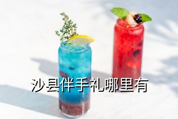 沙县伴手礼哪里有
