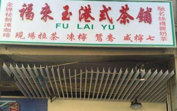 福來(lái)玉港式茶鋪加盟
