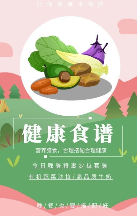 健康食譜 讓你健康不怕胖 今日晚餐特惠沙拉套餐 有機(jī)蔬菜沙拉/高品質(zhì)牛奶 營(yíng)養(yǎng)膳食，合理搭配合理健康 晚/餐/也/要/搭/配/好 健身食譜推薦簡(jiǎn)約手機(jī)海報(bào)