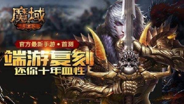 到底哪个才是正版魔域手游 魔域正版手游大全