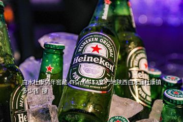 白水杜康50年窖藏 475mlX6 52度 產(chǎn)地陜西白水縣杜康鎮(zhèn) 多少錢(qián) 搜