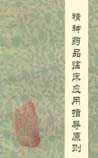 《精神藥品臨床應用指導原則》
