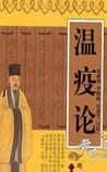 《溫疫論》