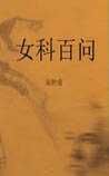 《女科百問》