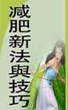 《減肥新法與技巧》