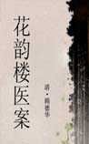 《花韻樓醫(yī)案》