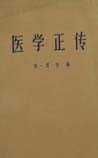 《医学正传》