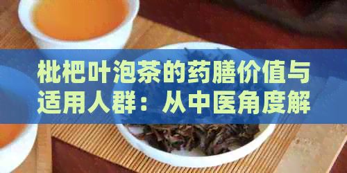 枇杷葉泡茶的藥膳價值與適用人群：從中醫(yī)角度解析健效益與注意事項
