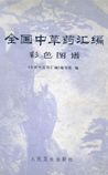 《全國中草藥匯編》在線閱讀