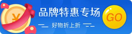 品牌特惠專場