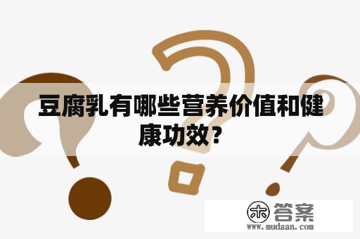 豆腐乳有哪些营养价值和健康功效？