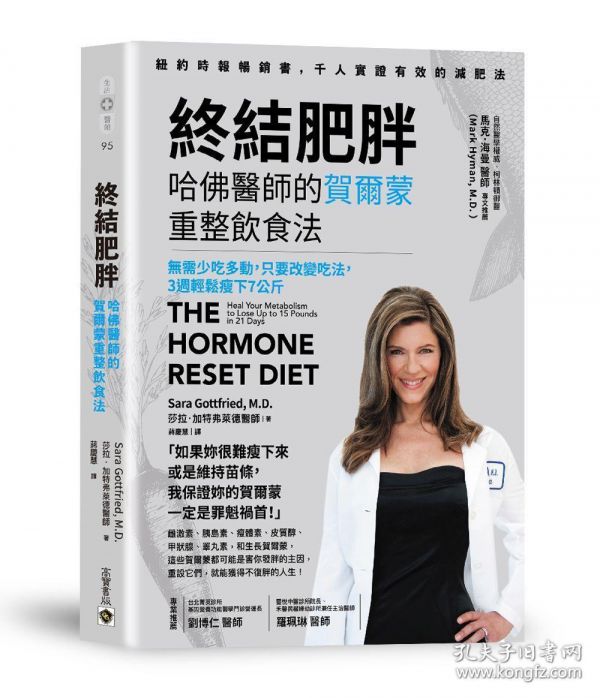 【预售】终结肥胖!哈佛医师的荷尔蒙重整饮食法21天重启正常代谢,自然瘦下7公斤/色拉.加特弗莱德(SARAGOTTFRIED)/英属维京群岛商高宝国际有限公司台湾分公司