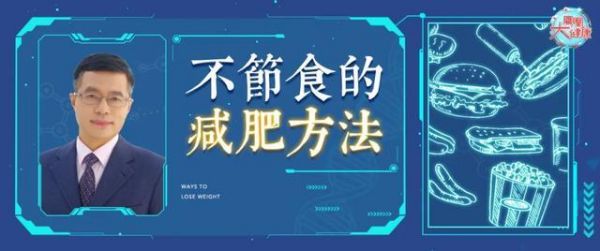 讓“身體重啟”！這種減肥方法還能降血壓降尿酸？