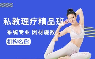 私教理療精品課程縮略圖