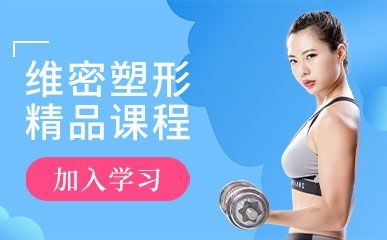 維密塑型精品課程縮略圖