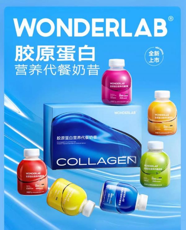 「WonderLab」推出新品胶原蛋白营养代餐奶昔